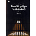 சிறையில் ஒளிரும் நட்சத்திரங்கள் (பாகம் 2), மதுரை நம்பி, டிஸ்கவரி புக் பேலஸ்