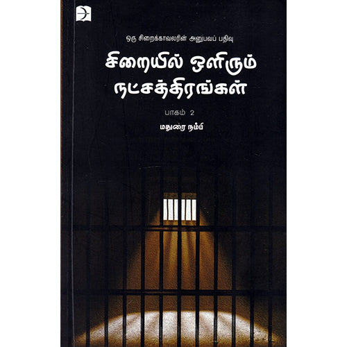 சிறையில் ஒளிரும் நட்சத்திரங்கள் (பாகம் 2), மதுரை நம்பி, டிஸ்கவரி புக் பேலஸ்