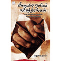 சிறையில் ஒளிரும் நட்சத்திரங்கள் (பாகம் 1), மதுரை நம்பி, டிஸ்கவரி புக் பேலஸ்