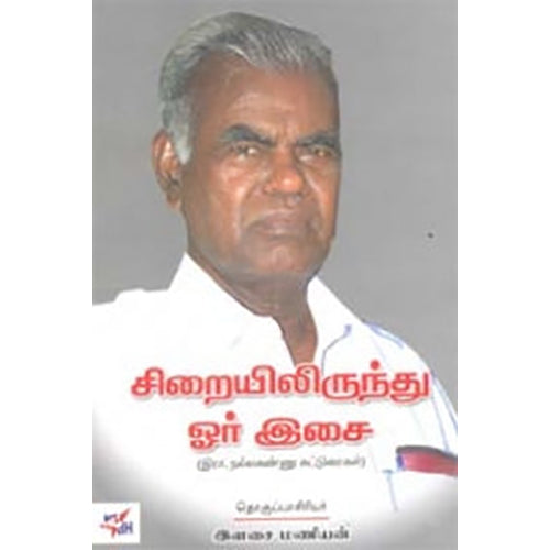 சிறையிலிருந்து ஓர் இசை, இளசை மணியன், நியூ செஞ்சுரி புக் ஹவுஸ்