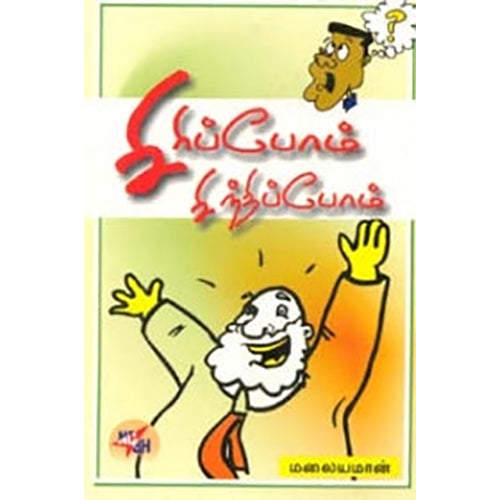 சிரிப்போம் சிந்திப்போம், மலையமான், நியூ செஞ்சுரி புக் ஹவுஸ்