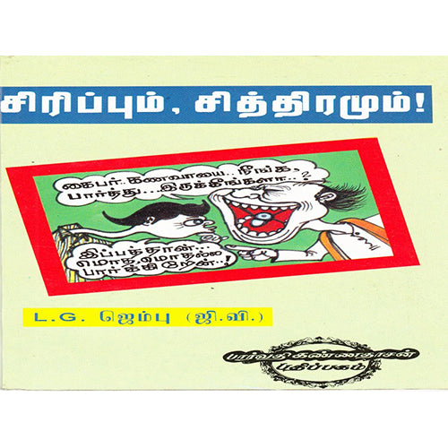 சிரிப்பும் சித்திரமும், எல்.ஜி.ஜெம்பு, கண்ணதாசன் பதிப்பகம்