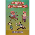 சிரித்தே தீர வேண்டும், பிரியா பாலு, கவிதா வெளியீடு