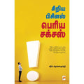 சிறிய பிசினஸ் பெரிய சக்சஸ், கிழக்கு பதிப்பகம்