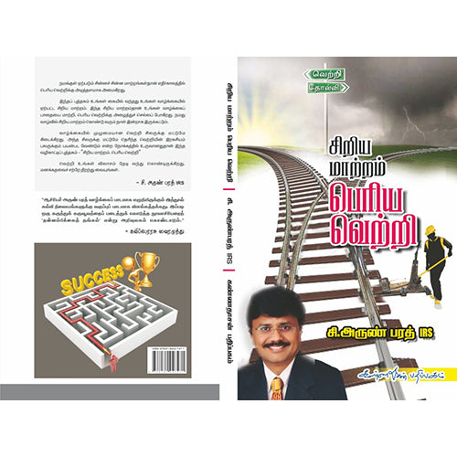 சிறிய மாற்றம் பெரிய வெற்றி, அருண் பரத், கண்ணதாசன் பதிப்பகம்