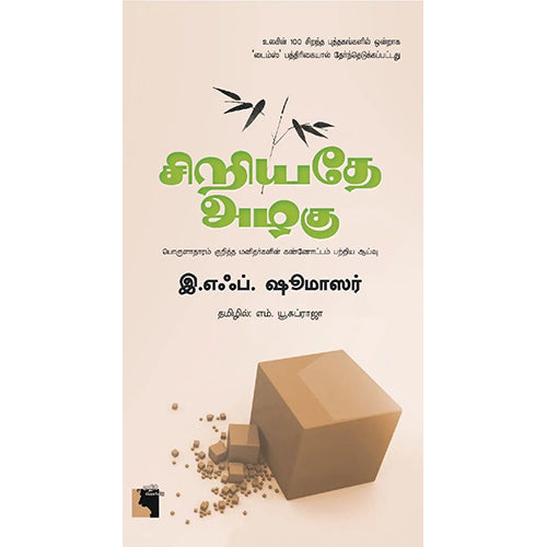 சிறியதே அழகு, இ.எஃப் ஷூமாஸர், எம்.யூசுப்ராஜா , எதிர் வெளியீடு