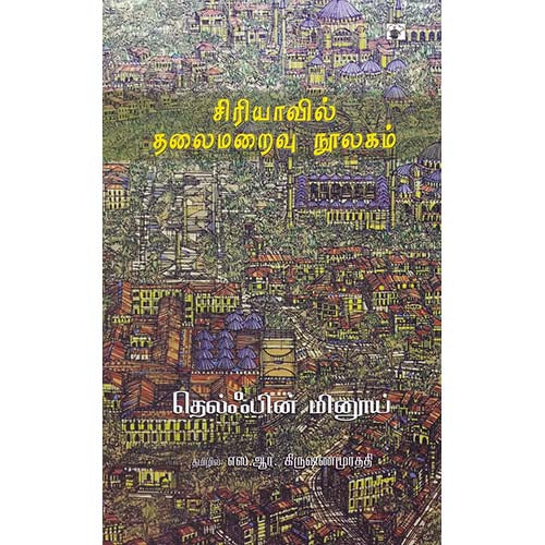 சிரியாவில் தலைமறைவு நூலகம், தெல்ஃபின் மினூய், எஸ் ஆர் கிருஷ்ணமூர்த்தி, காலச்சுவடு பதிப்பகம்