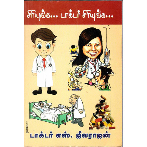 சிரியுங்க டாக்டர் சிரியுங்க, டாக்டர்.ஜீவராஜன், திருமகள் நிலையம்