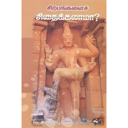 சிற்பங்களைச் சிதைக்கலாமா?, வெ.இறையன்பு, நியூ செஞ்சுரி புக் ஹவுஸ்