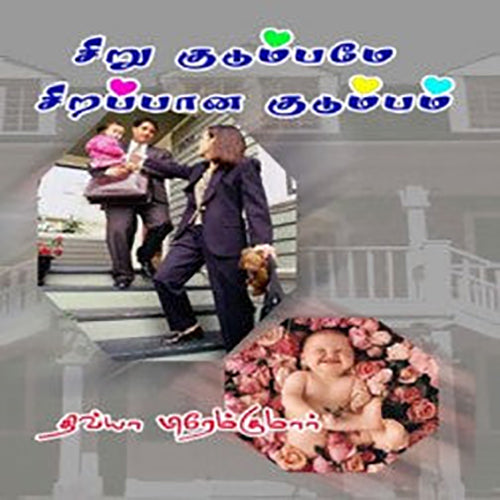 சிறுகுடும்பமே சிறப்பான குடும்பம், திவ்யா பிரேம்குமார், சிக்ஸ்த்சென்ஸ்