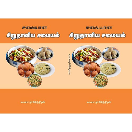 சிறுதானிய சமையல், காமதேனு நிலையம்