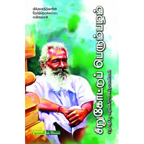 சிறுகோட்டுப் பெரும்பழம், விக்ரமாதித்யன், டிஸ்கவரி புக் பேலஸ்