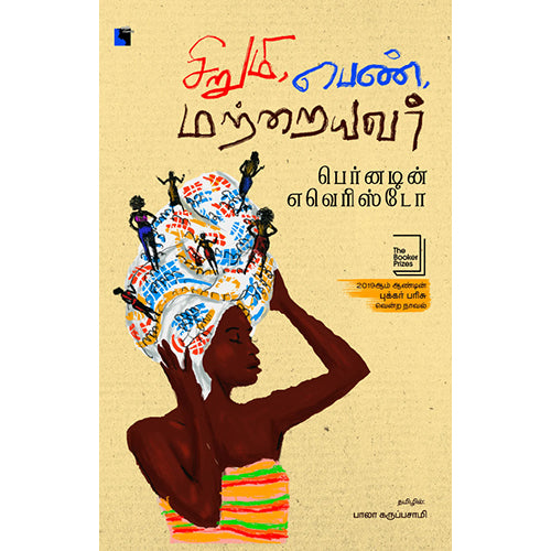 சிறுமி, பெண், மற்றையவர், பெர்னடின் எவெரிஸ்டோ, பாலா கருப்பசாமி, எதிர் வெளியீடு