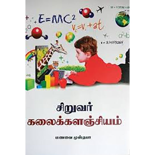சிறுவர் கலைக்களஞ்சியம், மணவை முஸ்தபா, நியூ செஞ்சுரி புக் ஹவுஸ்