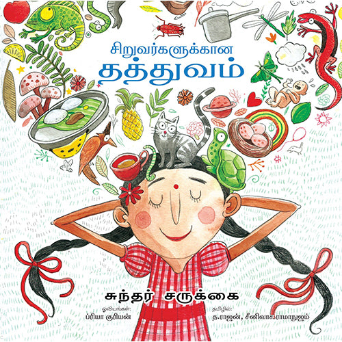 சிறுவர்களுக்கான தத்துவம், த.ராஜன், சீனிவாச ராமாநுஜம்/Srinivasa Ramanujam, எதிர் வெளியீடு