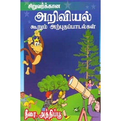 சிறுவர்க்கான அறிவியல் கூறும் அற்புதப் பாடல்கள், நீரை.அத்திப்பூ, நியூ செஞ்சுரி புக் ஹவுஸ்