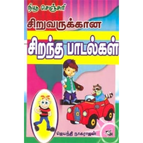 சிறுவருக்கான சிறந்த பாடல்கள், முனைவர் ஜெயந்தி நாகராஜன், நியூ செஞ்சுரி புக் ஹவுஸ்