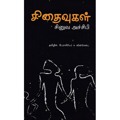 சிதைவுகள் (நாவல்), சினுவா அச்சிபி, பேரா.ச.வின்சென்ட் , எதிர் வெளியீடு