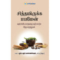 சித்தமிருக்க பயமேன்