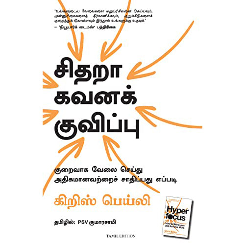 சிதறா கவனக் குவிப்பு: குறைவாக வேலை செய்யது அதிகமானவற்றைப் சாதிப்பது எப்படி, கிறிஸ் பெய்லி, PSV குமாரசாமி, மஞ்சுள் பப்ளிசிங் ஹவுஸ்