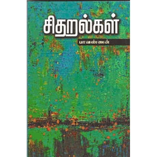 சிதறல்கள், பாவண்ணன், நியூ செஞ்சுரி புக் ஹவுஸ்