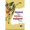 சித்தர்கள் அருளிய மரண மீட்சி மருத்துவம், ஜெகாதா, கௌரா பதிப்பகம்