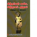 சித்தர்கள் கண்ட விஞ்ஞானம் - தத்துவம், சாமி.சிதம்பரனார், கௌரா பதிப்பகம்