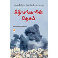 சிதிலங்களின் தேசம்: பாலஸ்தீன அரசியல் வரலாறு, கிழக்கு பதிப்பகம்