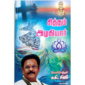 சித்தம் அழகியார், சுகி சிவம், கவிதா வெளியீடு