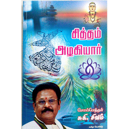 சித்தம் அழகியார், சுகி சிவம், கவிதா வெளியீடு