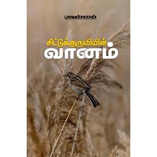 சிட்டுக்குருவியின் வானம், பாவண்ணன், சந்தியா பதிப்பகம்