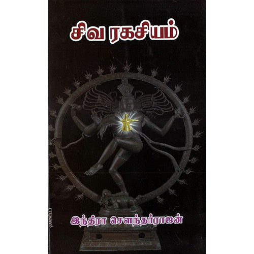 சிவ ரகசியம், இந்திரா செளந்தர்ராஜன், விசா பப்ளிகேஷன்ஸ்