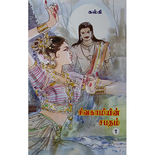 சிவகாமியின் சபதம் (2 பாகங்கள்), கல்கி, விசா பப்ளிகேஷன்ஸ்
