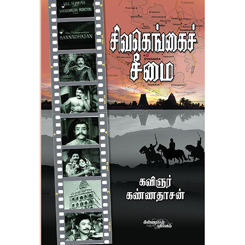 சிவகெங்கைச் சீமை, கண்ணதாசன், கண்ணதாசன் பதிப்பகம்
