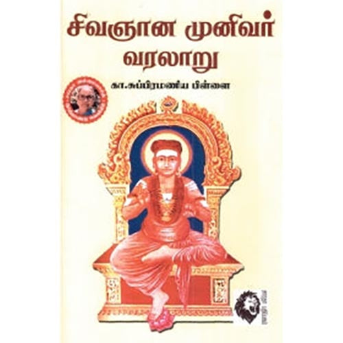 சிவஞான முனிவர் வரலாறு, கா.சு.பிள்ளை, கௌரா பதிப்பகம்