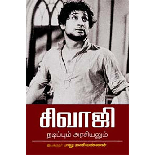 சிவாஜி நடிப்பும் அரசியலும், இயக்குநர் பாலு மணிவண்ணன், நியூ செஞ்சுரி புக் ஹவுஸ்
