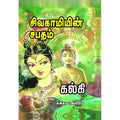 சிவகாமியின் சபதம், கல்கி, கவிதா வெளியீடு
