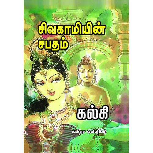 சிவகாமியின் சபதம், கல்கி, கவிதா வெளியீடு