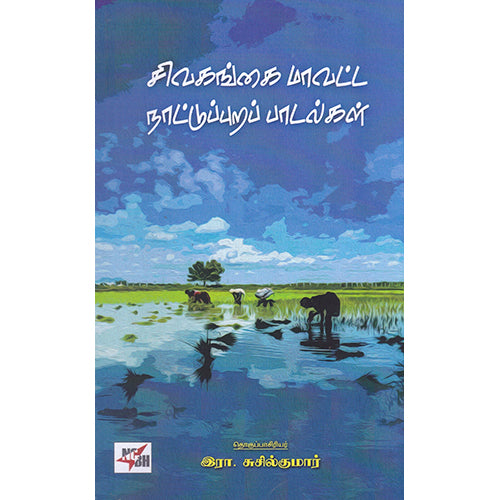 சிவகங்கை மாவட்ட நாட்டுபுறப் பாடல்கள், நியூ செஞ்சுரி புக் ஹவுஸ்