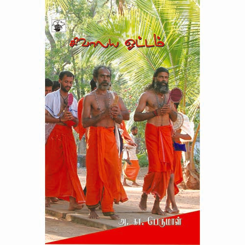 சிவாலய ஓட்டம், அ.கா.பெருமாள், காலச்சுவடு பதிப்பகம்