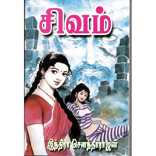 சிவம், இந்திரா செளந்தர்ராஜன், விசா பப்ளிகேஷன்ஸ்