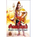 சிவமயம் -1, இந்திரா செளந்தர்ராஜன், திருமகள் நிலையம்