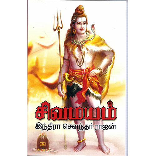 சிவமயம் -1, இந்திரா செளந்தர்ராஜன், திருமகள் நிலையம்