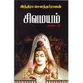 சிவமயம் -2, இந்திரா செளந்தர்ராஜன், விசா பப்ளிகேஷன்ஸ்