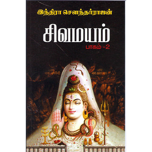 சிவமயம் -2, இந்திரா செளந்தர்ராஜன், விசா பப்ளிகேஷன்ஸ்