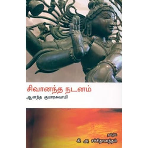 சிவானந்த நடனம், ஆனந்த குமாரசுவாமி, கி.அ.சச்சிதானந்தம் , சந்தியா பதிப்பகம்