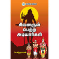 சிவனருள் பெற்ற அடியார்கள்