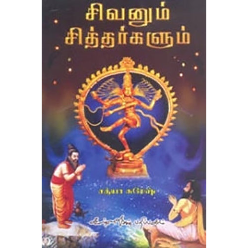 சிவனும் சித்தர்களும், சுரேஷ், கண்ணதாசன் பதிப்பகம்
