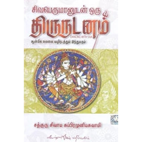 சிவபெருமானுடன் ஒரு திருநடனம், சத்குரு சிவாய சுப்பிரமுனியசுவாமி, கண்ணதாசன் பதிப்பகம்
