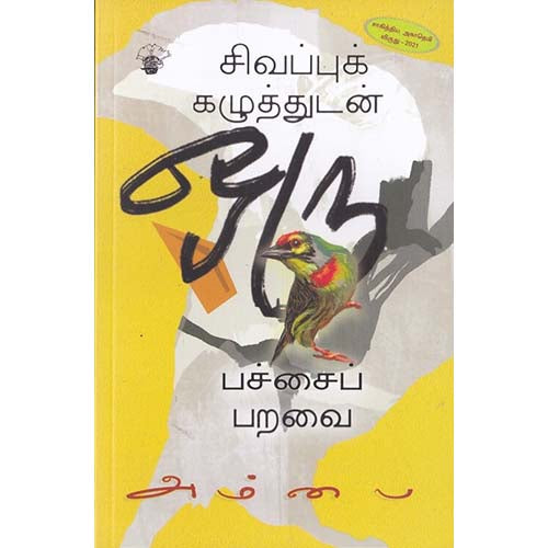 சிவப்புக் கழுத்துடன் ஒரு பச்சைப் பறவை, அம்பை, காலச்சுவடு பதிப்பகம்